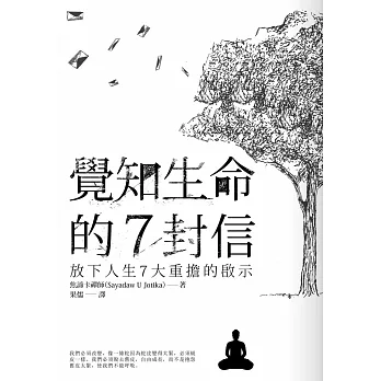 覺知生命的7封信：放下人生7大重擔的啟示(新版)