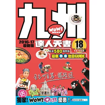 九州達人天書2016-17最新版