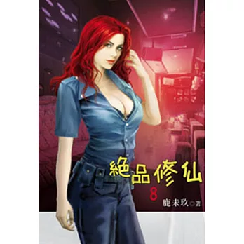 絕品修仙08
