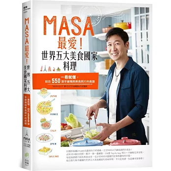 MASA最愛!世界五大美食國家料理 : 一看就懂, 結合550張手繪稿與美食照片的食譜