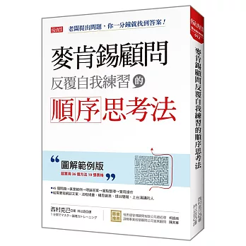 麥肯錫顧問反覆自我練習的順序思考法 : 老闆提出問題, 你一分鐘就找到答案!