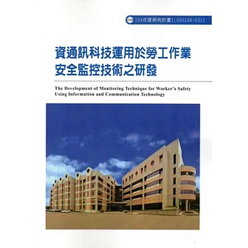 資通訊科技運用於勞工作業安全監控技術之研發ILOSH104-S312