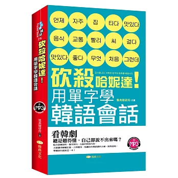 砍殺哈妮達！用單字學韓語會話(附光碟)