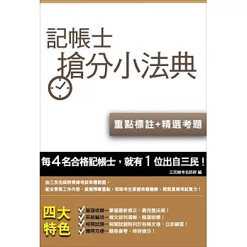 記帳士搶分小法典(含重點標示+精選試題)