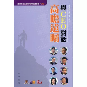 與CEO對話：高瞻遠矚