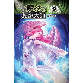 會魔法的超級天師09