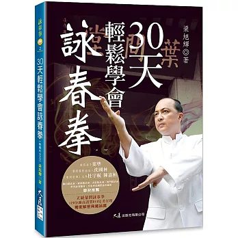 30天輕鬆學會詠春拳(附2DVD)