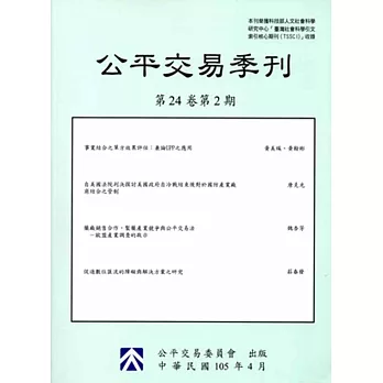 公平交易季刊第24卷第2期(105.04)