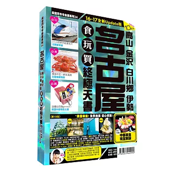 名古屋食玩買終極天書2016-17版(高山 金澤 白川鄉 伊勢)