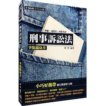 刑事訴訟法-爭點隨身書-2016律師.司法官.司法特考<保成>