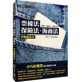 票據法.保險法.海商法-爭點隨身書-2016律師.司法官<保成>