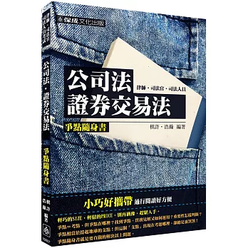 公司法.證券交易法-爭點隨身書-2016律師.司法官<保成>