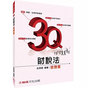 3Q財稅法-破題書-2016律師二試.研究所-題庫<保成>