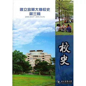 國立宜蘭大學校史第三輯(2003.08.01~2015.12.31)[精裝]