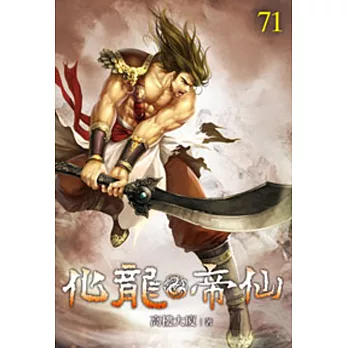 化龍帝仙71