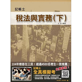 稅法與實務(下)(含稅務相關法規+租稅申報實務)【105年全新修訂】(記帳士考試適用)(贈全真模擬考)