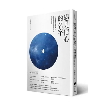 遇見信心的名字：7個關於勇氣、信念與自我定位的深度哲思