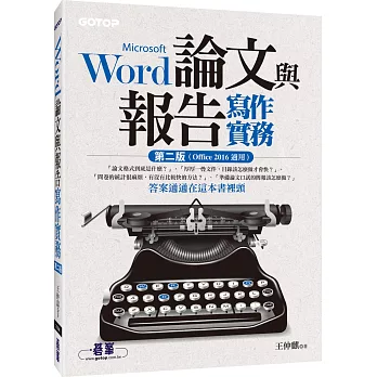 Word論文與報告寫作實務(第二版)（Office 2016適用）