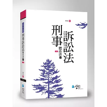 刑事訴訟法體系書(下)(三版)