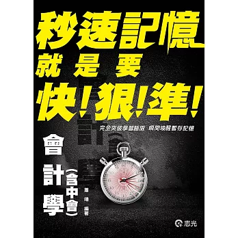 會計學（含中會）秒速記憶(高普考、三四等特考、地方特考、會計師考試適用)