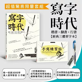 寫字時代【經典三體習字本】超值限量套組：《寫字時代》＋《手寫練習帖》（加贈習字影音示範＋日本原裝白金牌Preppy本格鋼筆+專屬炫彩墨水2入）