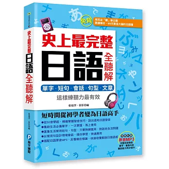 史上最完整日語全聽解：單字‧短句‧會話‧句型‧文章，這樣練聽力最有效（附贈日語原音MP3光碟）