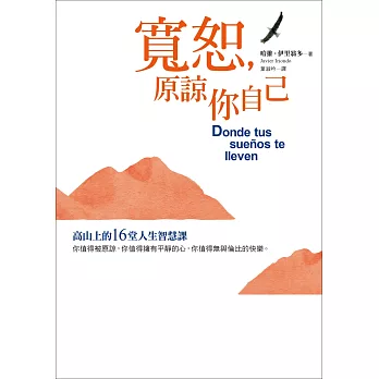 寬恕，原諒你自己：高山上的16堂人生智慧課