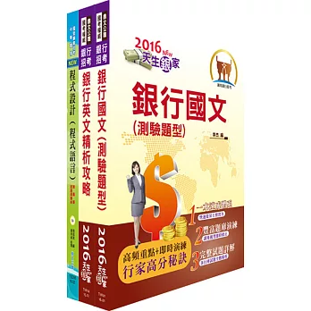 合作金庫（大型主機程式設計人員）套書（贈題庫網帳號、雲端課程）