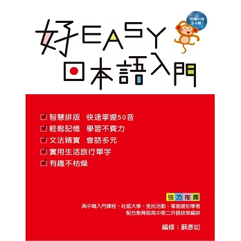 好EASY日本語入門(書+MP3)