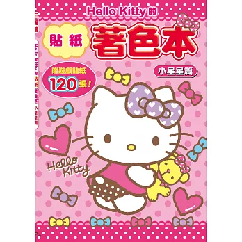 Hello Kitty的貼紙著色本：小星星篇 (附120張貼紙)