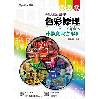 升科大四技設計群色彩原理升學寶典含解析 - 2017年最新版(第五版) - 附贈OTAS題測系統