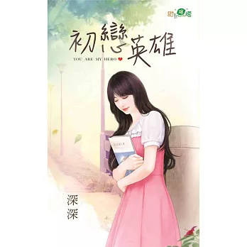 初戀英雄