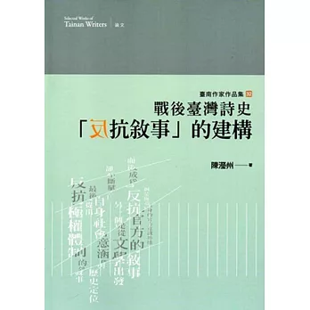 戰後臺灣詩史「反抗敘事」的建構(臺南作家作品集32)