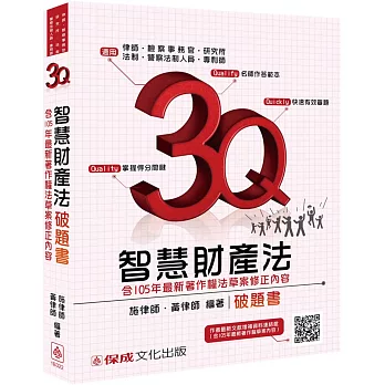 3Q智慧財產法-破題書-律師.檢事官.高考.警特.專利師-題庫<保成>