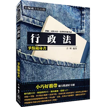 行政法-爭點隨身書-2016律師.司法官.司法人員.高普特考<保成>