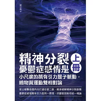 精神分裂憂鬱症感情是小尺度的萬有引力量子脈動，暗物質運動雙相對論（上）