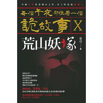 每個午夜都住著一個詭故事X：荒山妖塚