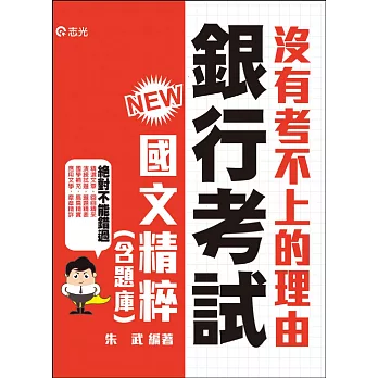 國文精粹（含題庫）(銀行、金融考試適用)