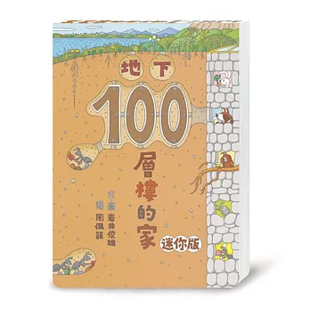 地下100層樓的家 迷你版