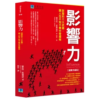 影響力：說服的六大武器，讓人在不知不覺中受擺佈【個案升級版】