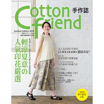 Cotton friend 手作誌33：輕涼夏意的人氣印花嚴選