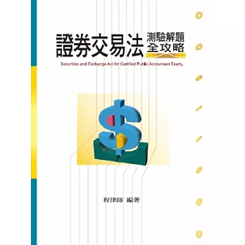 公司法、證券交易法實戰解析