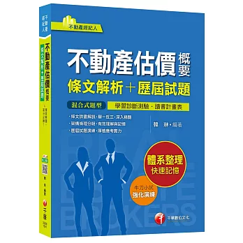 不動產估價概要[條文解析+歷屆試題]<讀書計畫表>