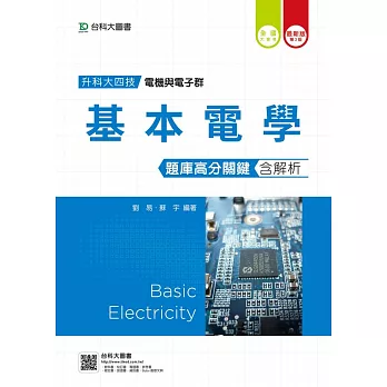 升科大四技電機與電子群基本電學題庫高分關鍵含解析 - 最新版(第三版)