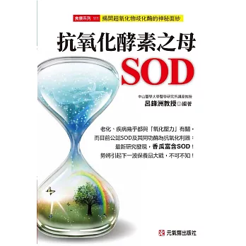 抗氧化酵素之母SOD：揭開超氧化物歧化酶的神秘面紗