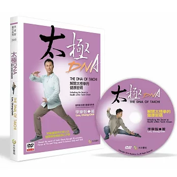 太極DNA：解開太極拳的健康密碼(書+DVD)(中英對照)