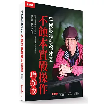 平民股神蘇松泙系列２：不蝕本實戰操作增強版