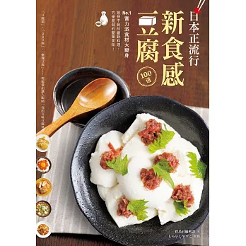 日本正流行！新食感豆腐100道：No.1實力派食材大變身，意想不到的創新料理、方便易做的簡單美味！