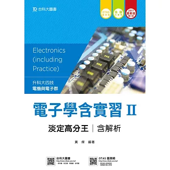 升科大四技電機與電子群電子學含實習 II 淡定高分王含解析 - 2017年最新版(第五版) - 附贈OTAS題測系統