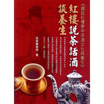 紅樓說茶話酒談養生：趣談紅樓夢中茶酒文化與養生(2本一套)